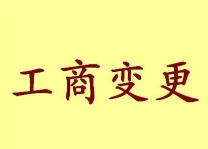 宁德市　公司名称变更流程变更后还需要做哪些变动才不影响公司！